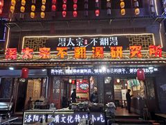 门面-湯太宗不翻湯