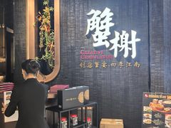 -蟹榭·本帮江浙菜·蟹宴(五角场合生汇商场店)