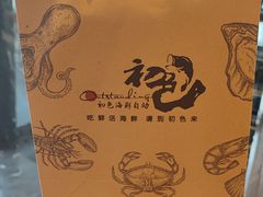 -初色海鲜自助(万丰路店)
