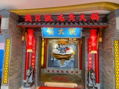 门面-蜀大侠火锅(森兰花园城店)