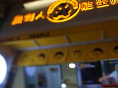 -老闽味沙茶面·姜母鸭(传承35年曾厝垵店)