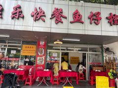 门面-蛇口康乐快餐鱼仔档(翠苑小区店)