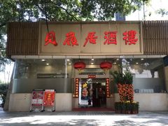 -贝岭居酒楼(黄贝路店)