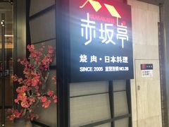 门面-赤坂亭M9和牛烧肉·日料398放题(万达店)