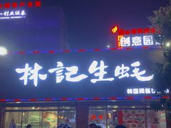 -林记生蚝·专注生蚝三十载(创意园店)