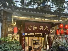 -永乐饭店