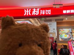 -米村拌饭(银泰中心店)