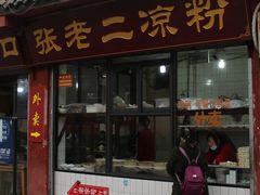 门面-洞子口张老二凉粉(文殊院店)