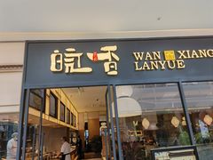 门面-皖香览约·徽菜(吴江吾悦店)