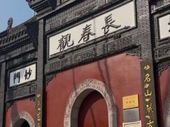 -长春观
