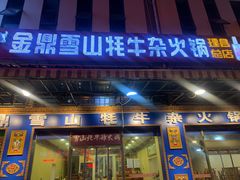 -金鼎雪山牦牛杂火锅(理县总店)