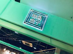 -鲜果盒子(会展店)