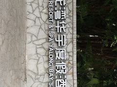 -三亚亚龙湾雅高美爵酒店
