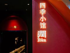 -四季小馆·潤·中国菜(越秀公园店)