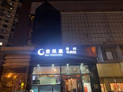 门面-贵凤凰贵州米粉(望京店)