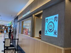 -肉肉大米(金虹桥店)