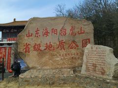 -招虎山国家森林公园-售票处