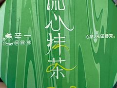 -辛一·铜锣烧(鸿寿坊店)