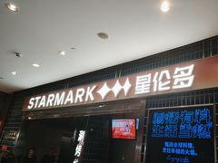 -星伦多 自助料理(圆融店)