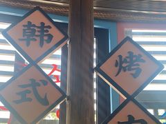 -海之屋韩式烤肉(海棠68环球美食街店)