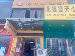 门面-阿生哥螺蛳粉(商都路店)