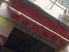 门面-陈老添美食店(宝华路店)