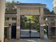 -亭林公园