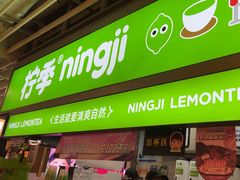 -柠季·手打柠檬茶(静安大悦城北座B1店 )