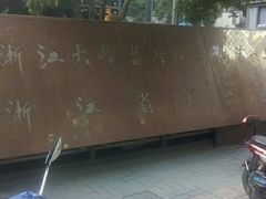 -浙江大学医学院附属第一医院(庆春院区)