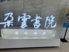 -朵云书院(滴水湖店)