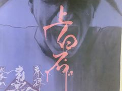 -LIENOW来闹密室剧本推理&狼人杀(李家村万达广场店)