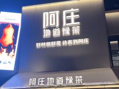 -阿庄新豫菜(通泰路店)