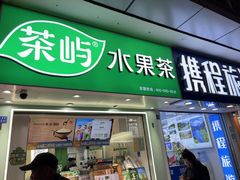-茶屿水果茶(太古里店)