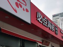 门面-必点海鲜·鲅鱼水饺(鞍山西道店)