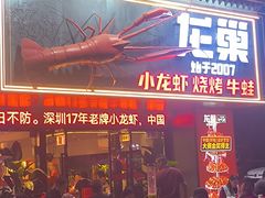 -龙巢盱眙龙虾·牛蛙·烧烤宵夜(八卦岭店)