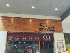 -友名Cross日式咖喱屋(江南大道中店)