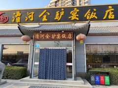 门面-漕河全驴宴饭店(徐水店)