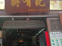 门面-清真蒋有记(老门东店)