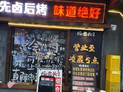 -杨老头鲜货烧烤(太古里店)