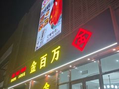 -金百万烤鸭店(良乡店)