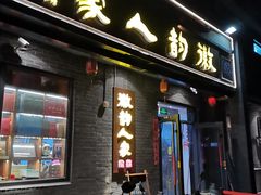-徽韵人家·传承正宗徽菜(牡丹园店)