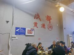-黄潇洒老火锅(九眼桥宏济巷店)