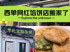 -老北京馅饼粥(西单店)