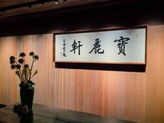 -宝丽轩中餐厅BAOLIXUAN
