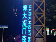 -海大南门夜市(海富街店)
