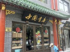 -北京前门大栅栏