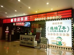 -禄运茶居·手工点心(猎德店)