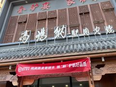 -高玛纳驴肉火烧(一世界店)