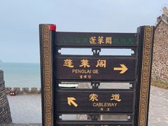 -蓬莱阁景区
