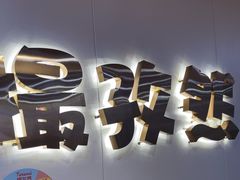 -塔兰齐新疆孜然火锅(鲤鱼山路店)